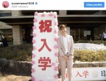 大学の入学式に出席したスザンヌ　※「スザンヌ」インスタグラム