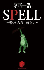 『SPELL～呪われたら、終わり～霊能者・馬飼野俊平の事件簿シリーズ』原作書影