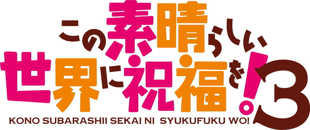 『このすば』第3期制作＆めぐみんスピンオフ『爆焔』アニメ化決定