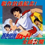 アニメ『蒼き伝説シュート！』全話公開ビジュアル