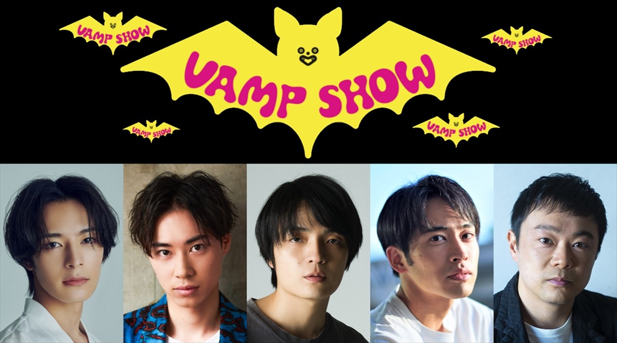 パルコ・プロデュース2022『VAMP SHOW　ヴァンプショウ』に出演する（左から）塩野瑛久、戸塚純貴、岡山天音、平埜生成、尾上寛之