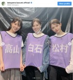 【写真】高山一実、白石麻衣＆松村沙友理との3ショット公開　「エモい」と反響