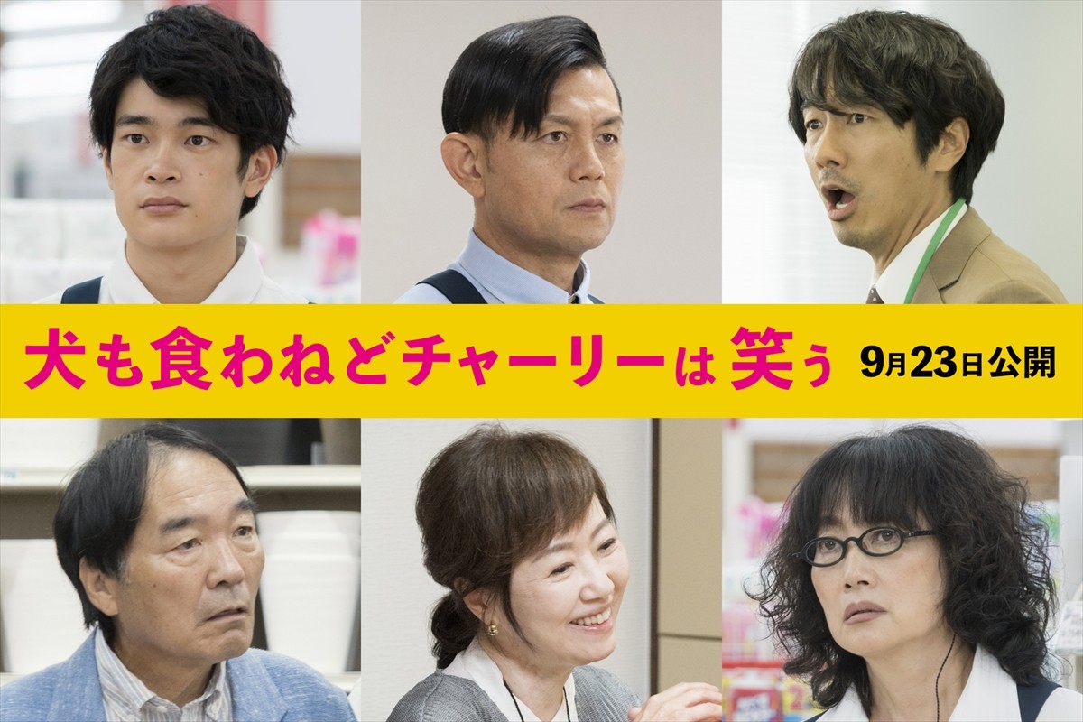 映画『犬も食わねどチャーリーは笑う』に出演する（上段左から）井之脇海、的場浩司、眞島秀和、（下段左から）きたろう、浅田美代子、余貴美子