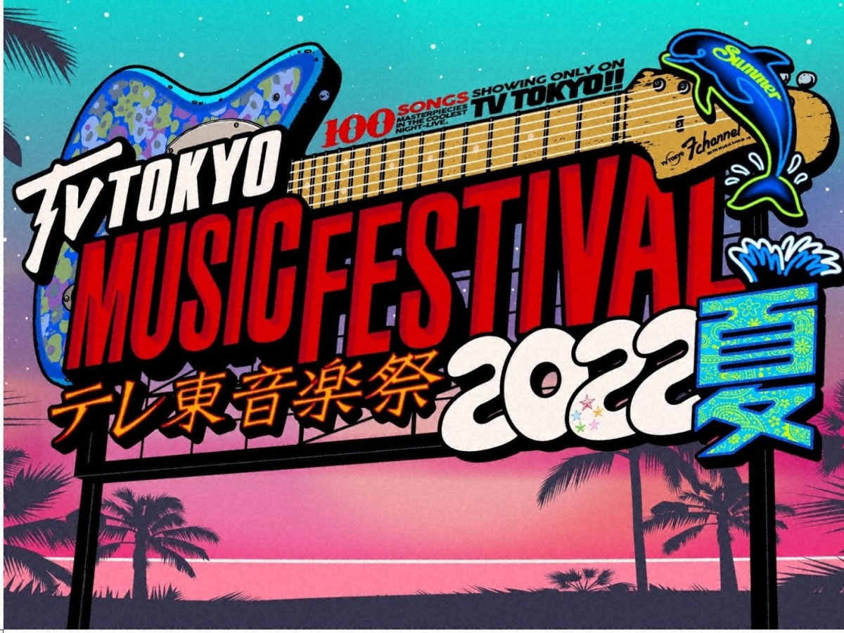 きょう放送『テレ東音楽祭2022夏』　タイムテーブル発表