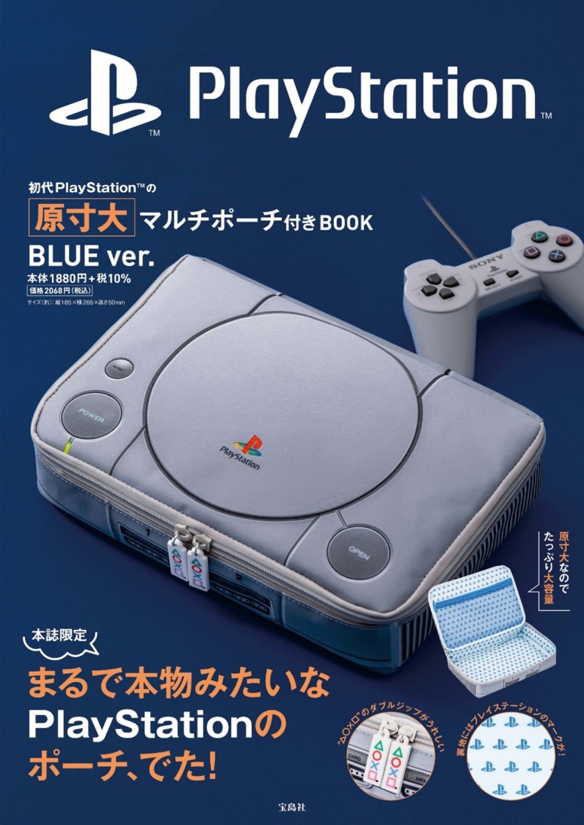 「初代PlayStation™の原寸大マルチポーチ付きBOOK」20220610