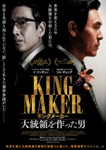 ソル・ギョング×イ・ソンギュン共演　生き馬の目を抜く苛烈な大統領選の裏側描く『キングメーカー　大統領を作った男』予告編解禁