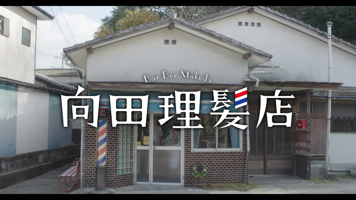 高橋克実主演『向田理髪店』全編福岡弁でおくる予告解禁　白洲迅らのコメントも到着