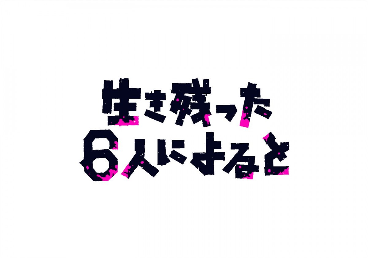 桜田ひより主演、『生き残った6人によると』実写ドラマ化　共演にGENERATIONS・佐野玲於、中村ゆりから