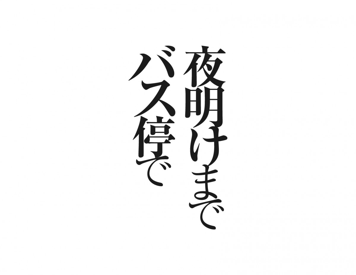 板谷由夏17年ぶり主演映画『夜明けまでバス停で』特報解禁　田原総一朗から推薦コメントも