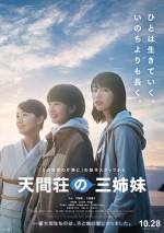 映画『天間荘の三姉妹』ポスタービジュアル