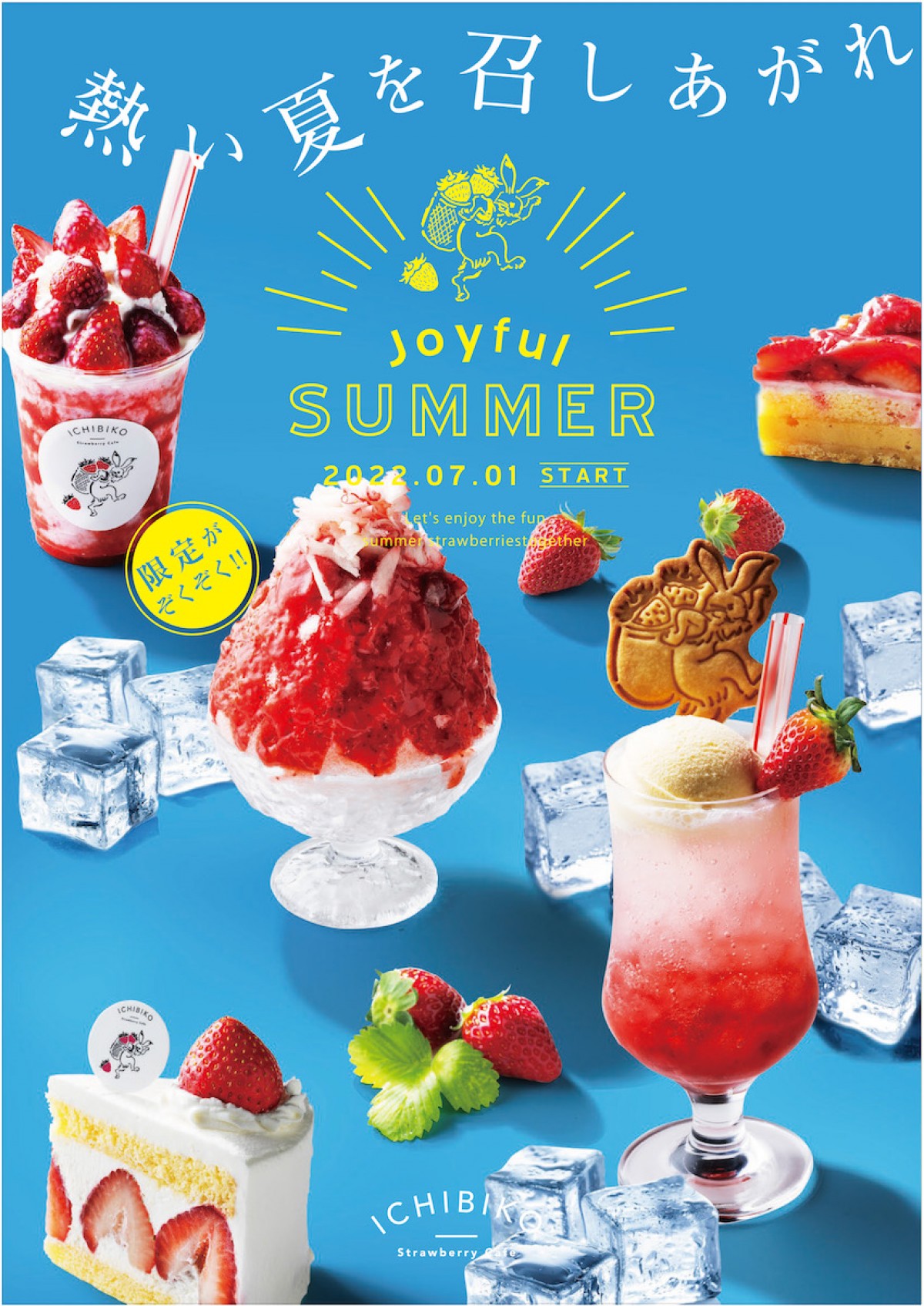 『ICHIBIKO Joyful SUMMER』第2弾