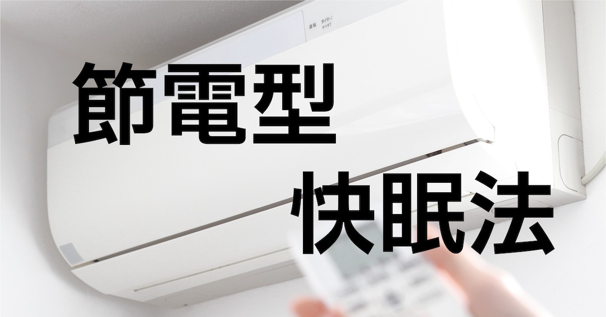 電力ひっ迫の夏を快適に眠るには？　「節電しながら熟睡できる3つのポイント」紹介