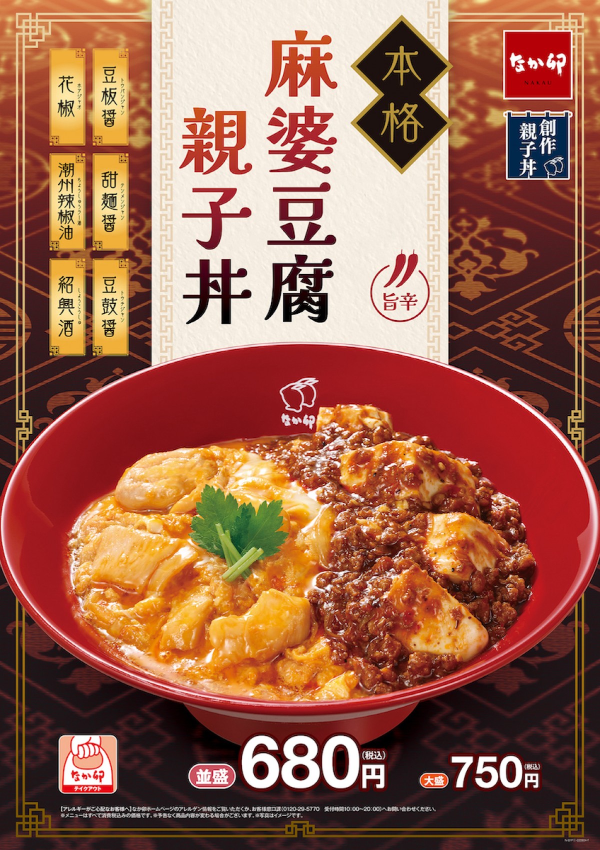 「麻婆豆腐親子丼」新発売