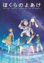 劇場アニメ『ぼくらのよあけ』キービジュアル