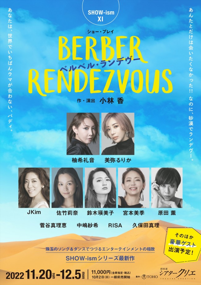 SHOW‐ismXI ショー・プレイ『BERBER RENDEZVOUS』、オール女性キャストで上演決定