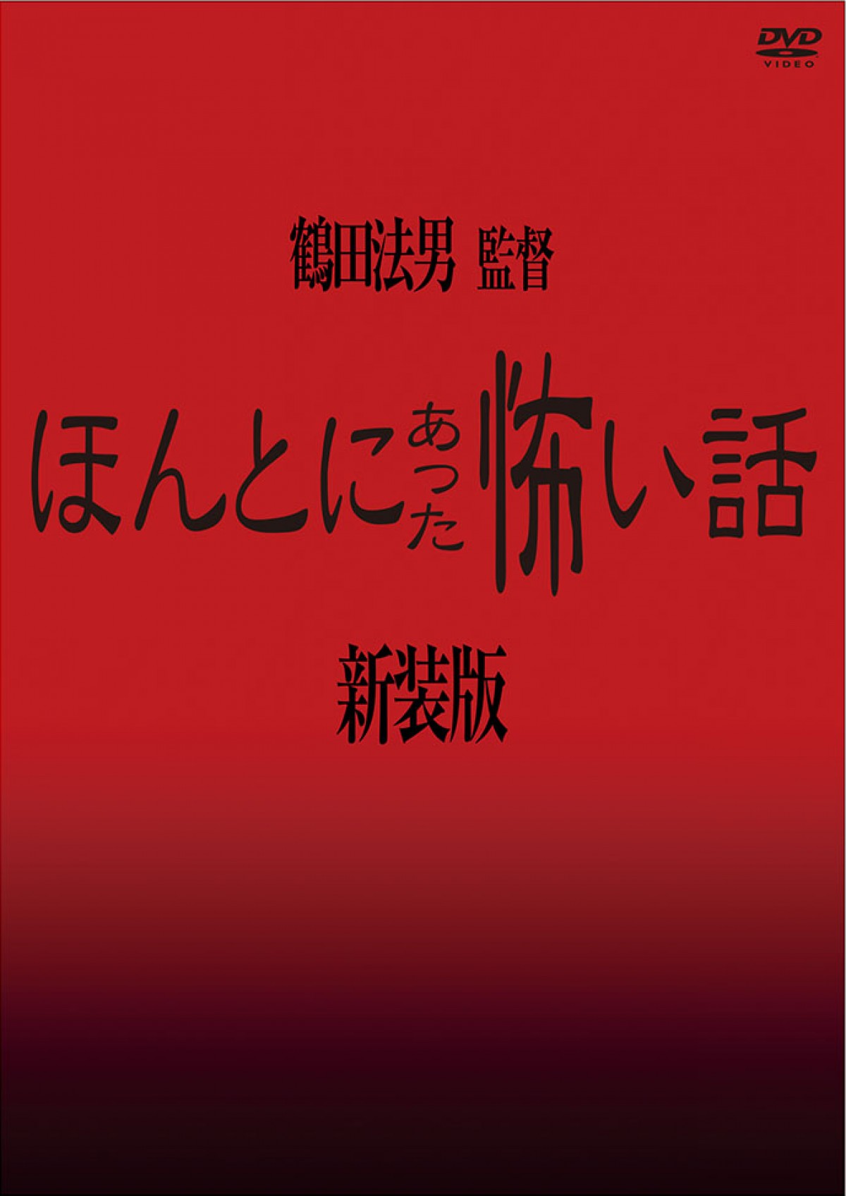 Jホラー＆『ほん怖』の原点が甦る　『ほんとにあった怖い話』新装版DVD発売決定