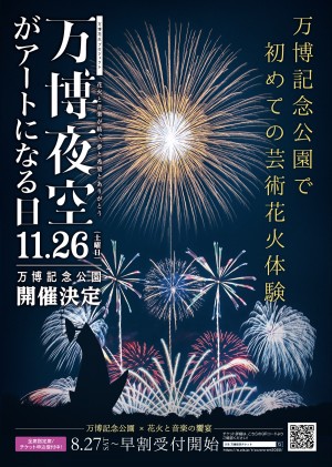 万博花火プロジェクト 万博夜空がアートになる日2022