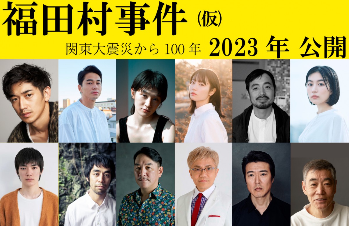 森達也初の劇映画監督作品『福田村事件』、永山瑛太＆東出昌大ら共演キャスト発表