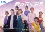 ドラマ『君の花になる』メインビジュアル