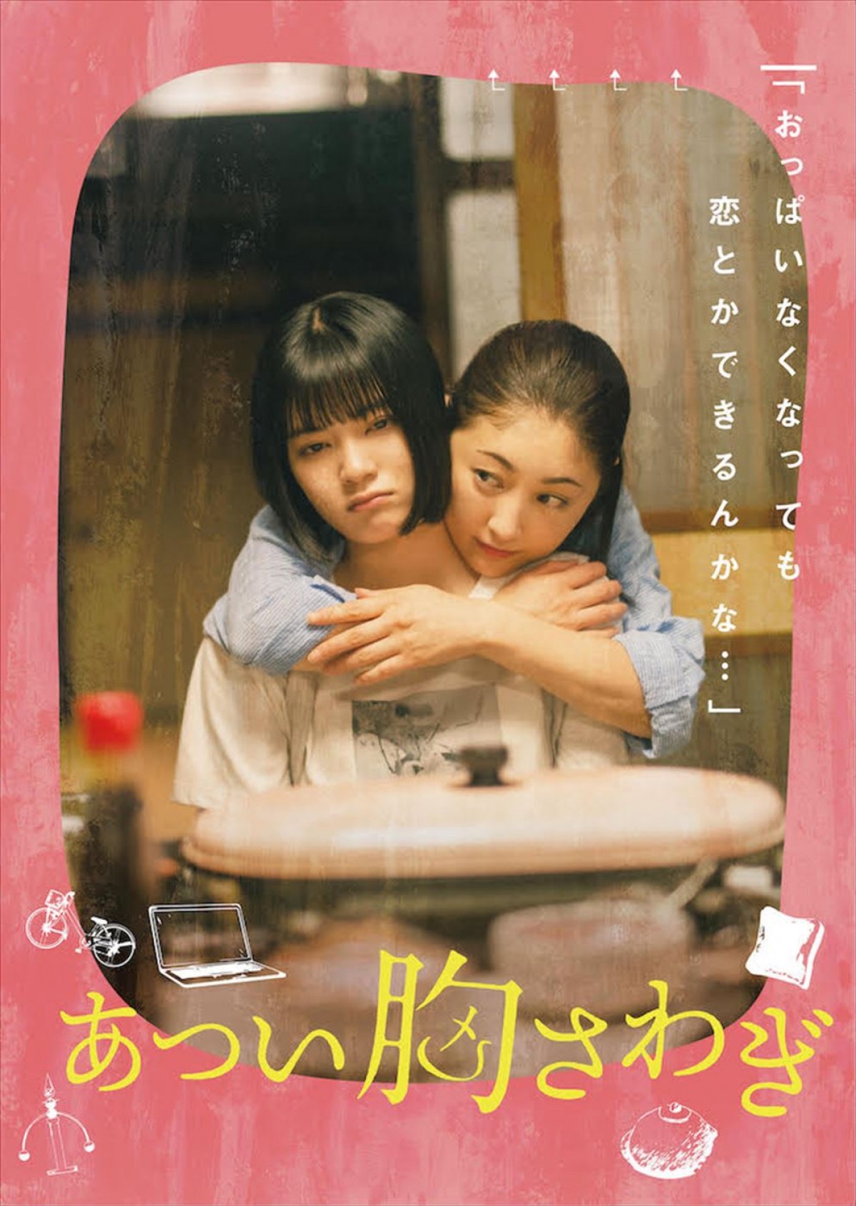 吉田美月喜×常盤貴子『あつい胸さわぎ』ビジュアル公開　追加キャストに奥平大兼、前田敦子、佐藤緋美ら