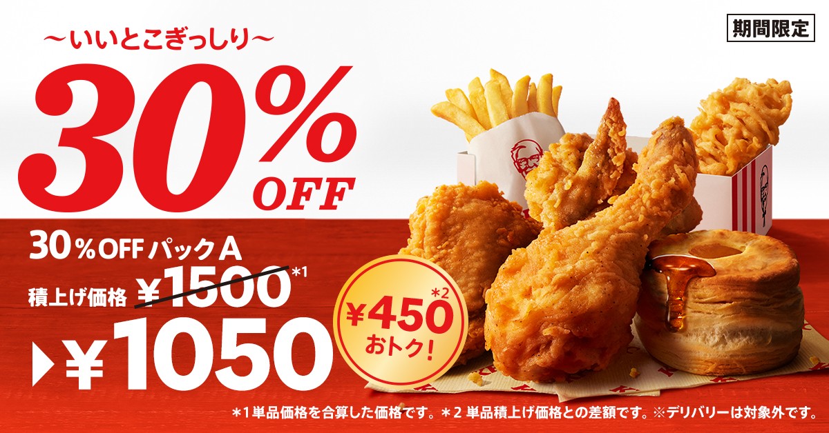 ケンタッキー「いいとこぎっしり！30%OFFパック」20220922