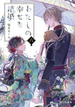 アニメ『わたしの幸せな結婚』秋ビジュアル