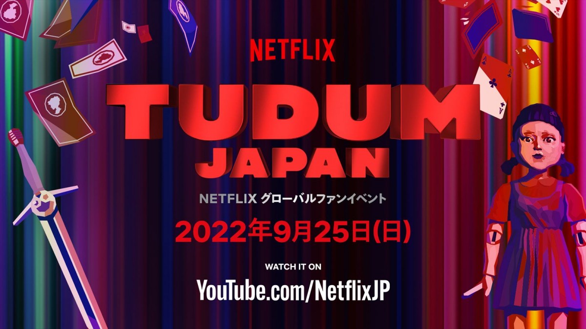 Netflixグローバルファンイベント「TUDUM」タイムテーブル発表　豪華キャスト登場の予告映像も