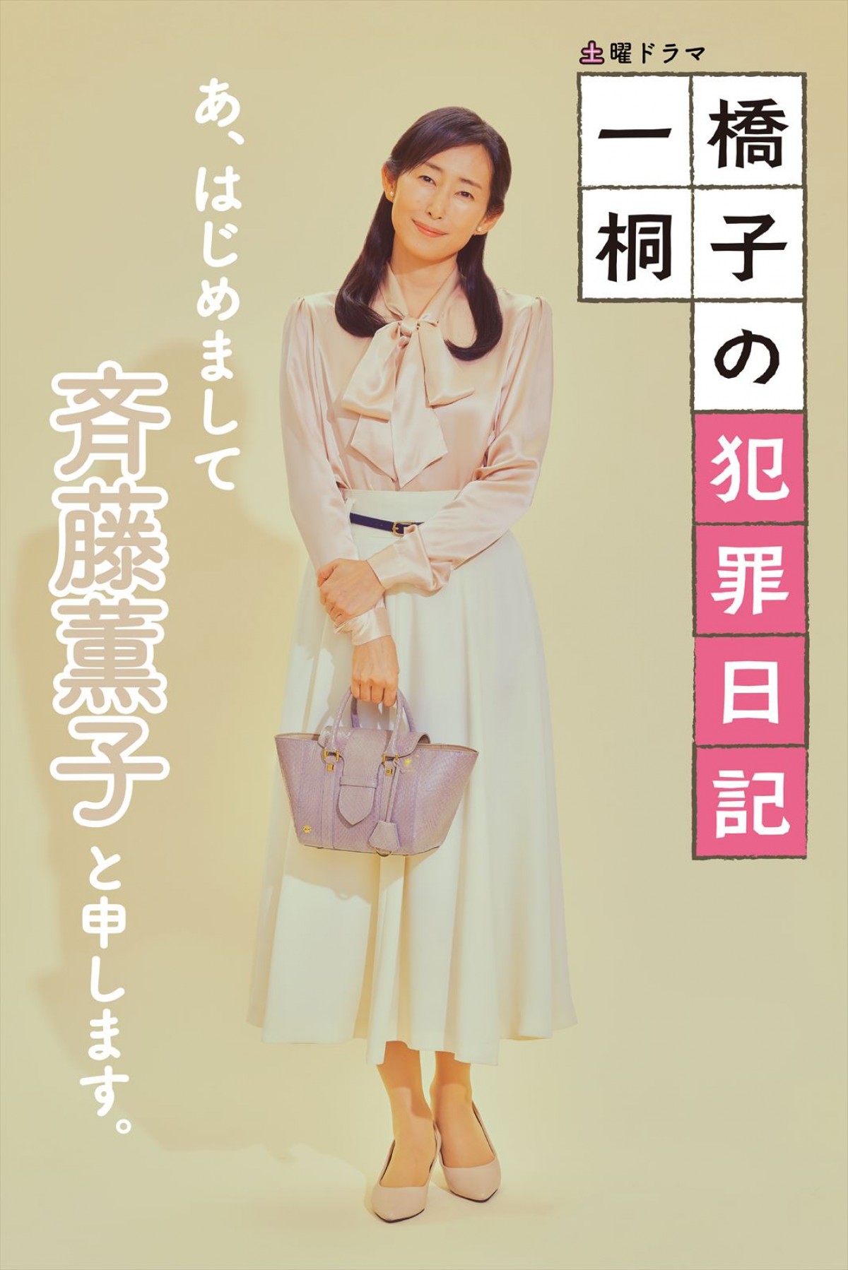 明日スタート！　松坂慶子主演『一橋桐子の犯罪日記』勇ましい“新ポスタービジュアル”解禁