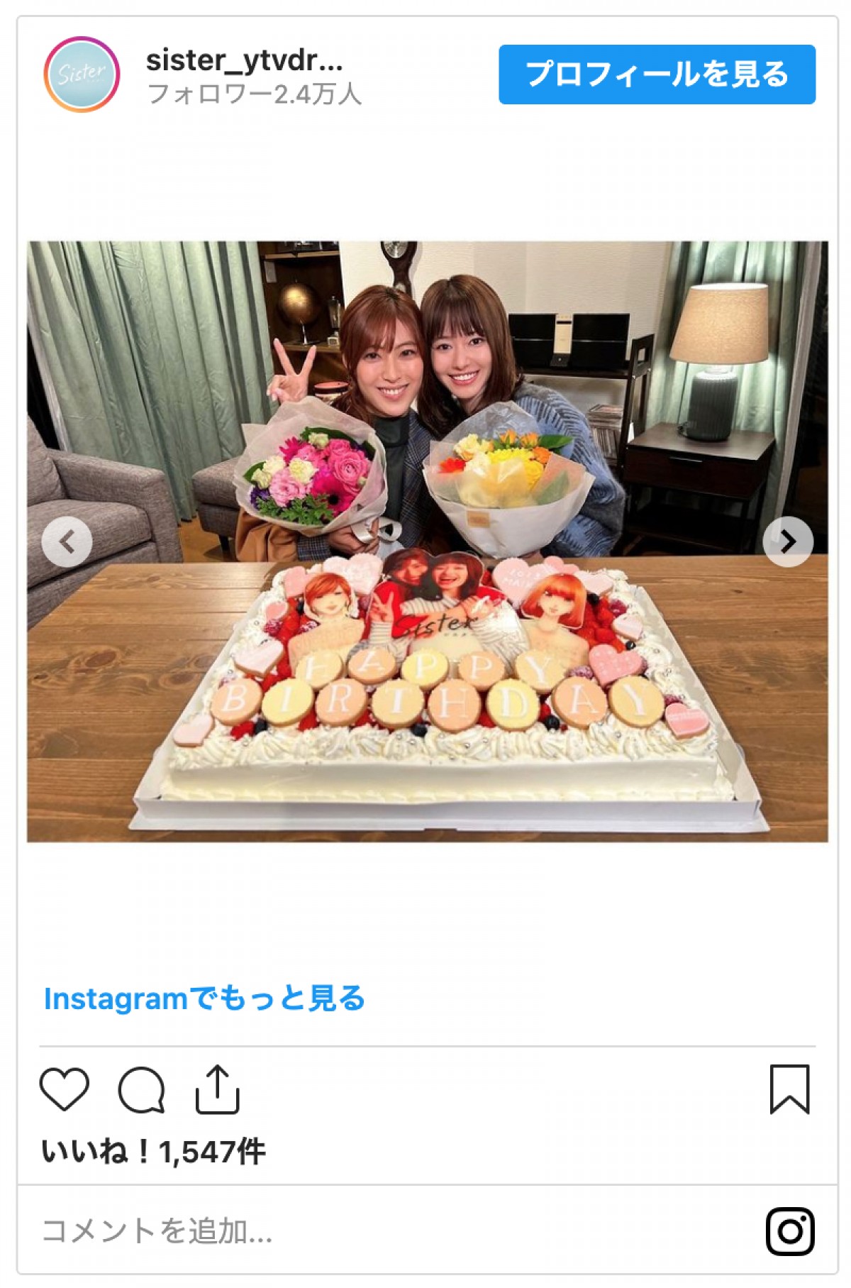 わずか3日違い！　山本舞香＆瀧本美織の誕生日お祝い　ドラマで“姉妹役”で共演