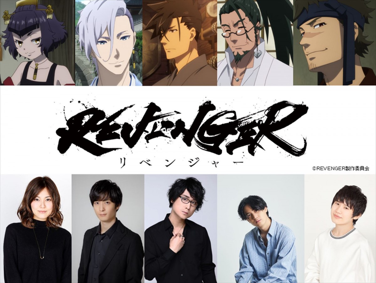 アニメ『REVENGER』に出演する（左から）鳰（にお）役の金元寿子、幽烟（ゆうえん）役の梅原裕一郎、雷蔵（らいぞう）役の笠間淳、徹破（てっぱ）役の武内駿輔、惣二（そうじ）役の葉山翔太