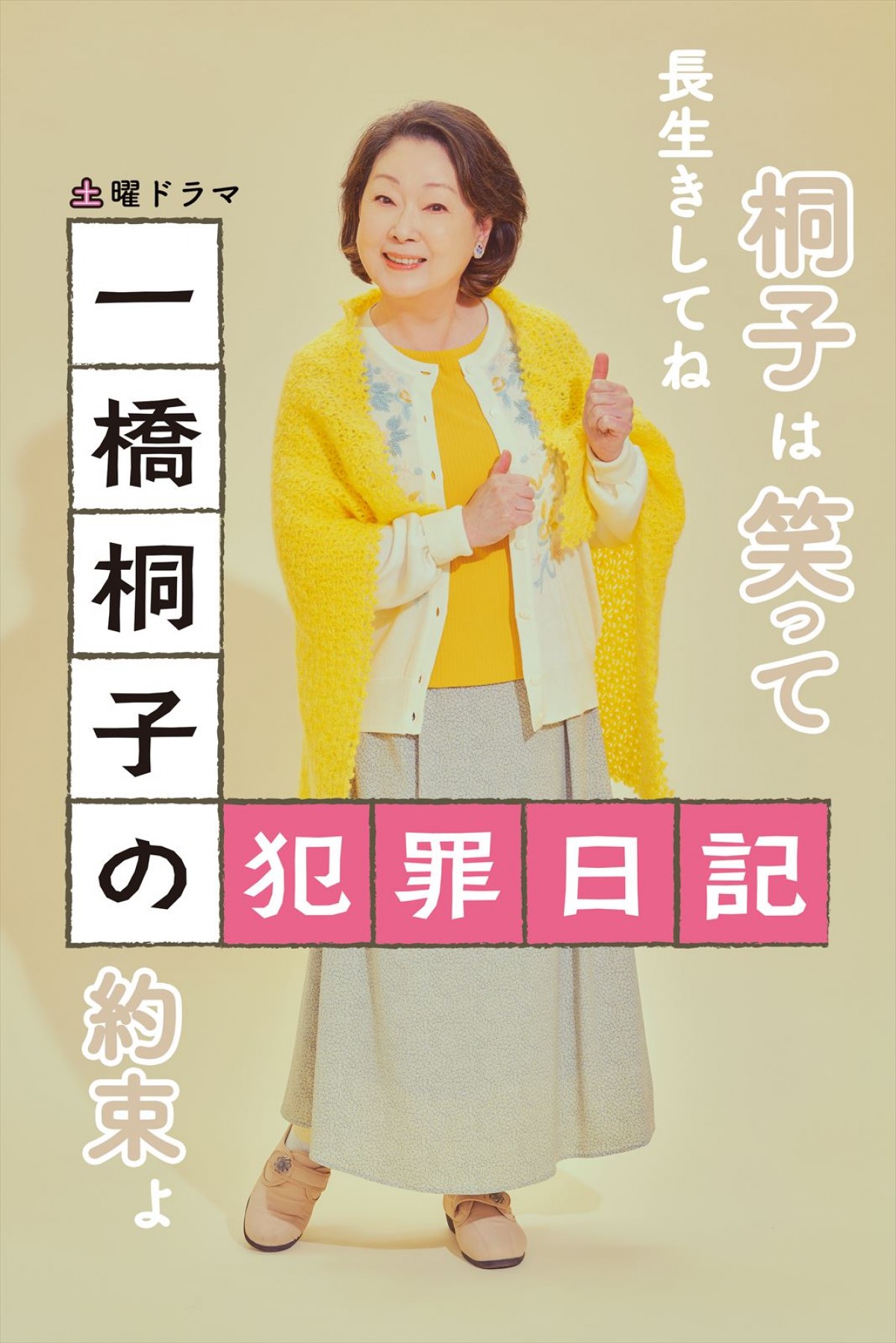 明日スタート！　松坂慶子主演『一橋桐子の犯罪日記』勇ましい“新ポスタービジュアル”解禁