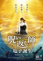 10月8日～9日の全国映画動員ランキング2位：『呪い返し師ー塩子誕生』