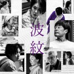 【写真】荻上直子監督『波紋』に筒井真理子、光石研、磯村勇斗、江口のりこら実力派集結