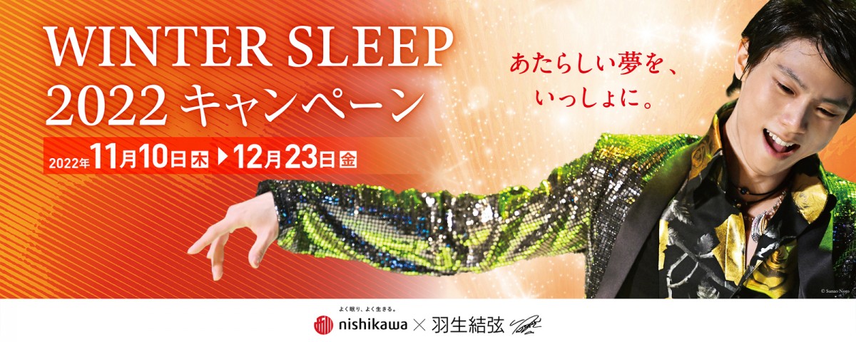 西川 WINTER SLEEP 2022 キャンペーン1109