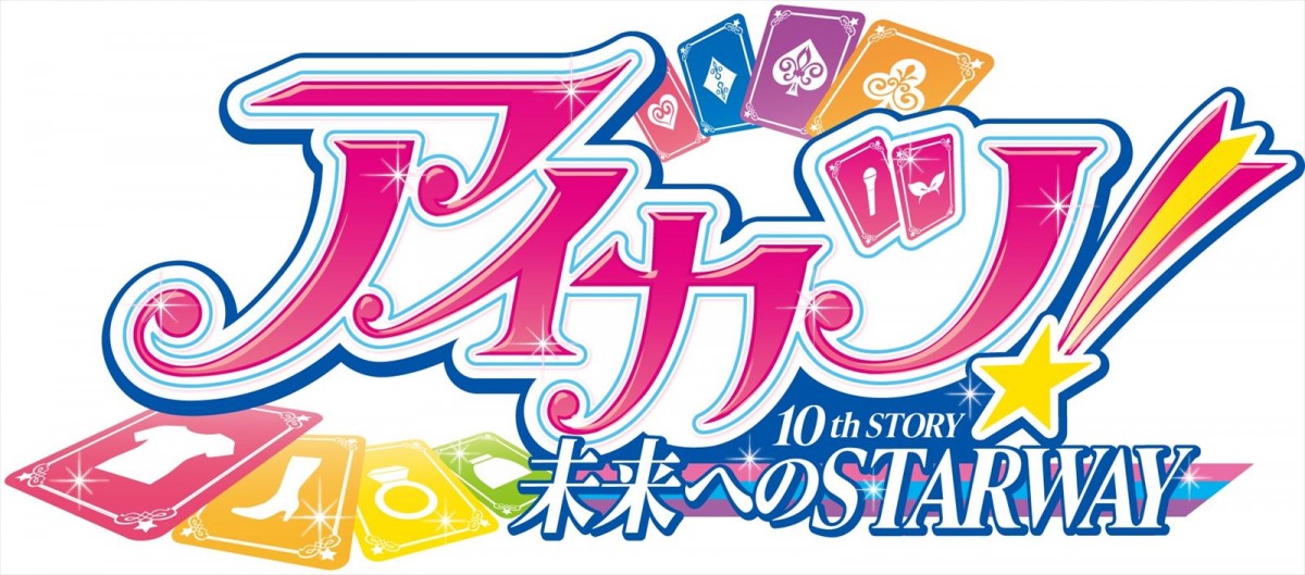 完全新作ストーリーを加えたスペシャル版　『アイカツ！ 10th STORY ～未来へのSTARWAY～』23年1月20日公開