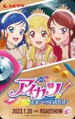 『アイカツ！ 10th STORY ～未来へのSTARWAY～』スペシャル特典付ムビチケカード