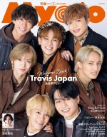 Travis Japan、「Myojo」表紙＆巻頭特集に登場＆コメント到着