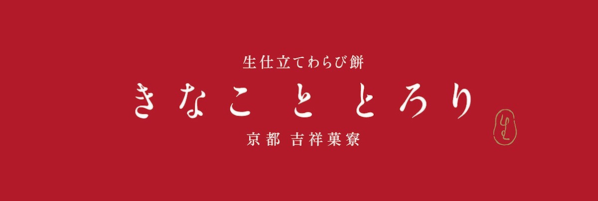 「きなこととろり」オープン