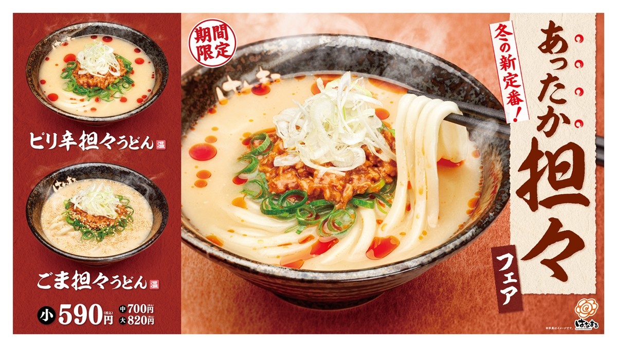 はなまるうどん“あったか担々うどん”2種を新発売