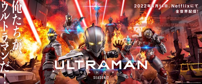 アニメ『ULTRAMAN』シーズン2 キービジュアル