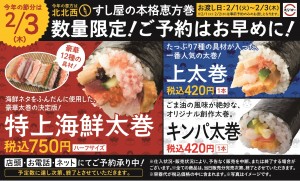 スシロー　すし屋の本格恵方巻