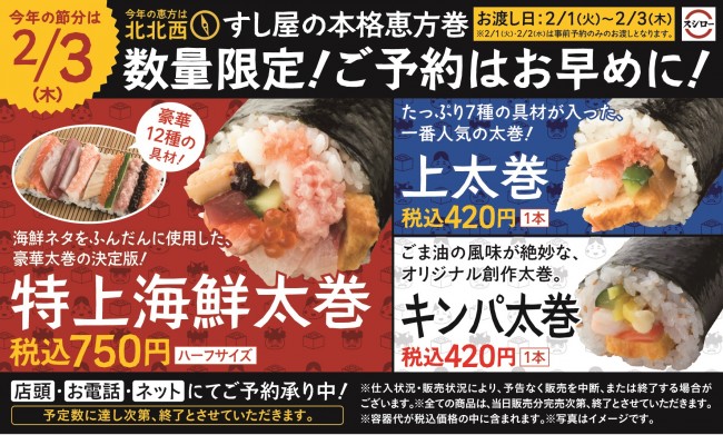 スシロー「本格恵方巻」の予約開始！　12種類のネタ入りメニューなど全4種を用意