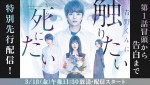 【動画】佐藤勝利＆高橋ひかる「青野くんに触りたいから死にたい」、第1話冒頭特別先行公開