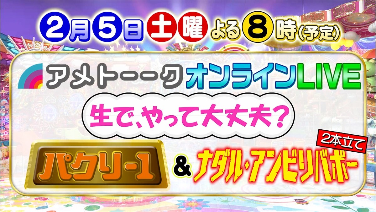 生でやって大丈夫？『アメトーーク！オンラインLIVE』開催　パクりたい‐1GP＆ナダル・アンビリバボーの2本立て