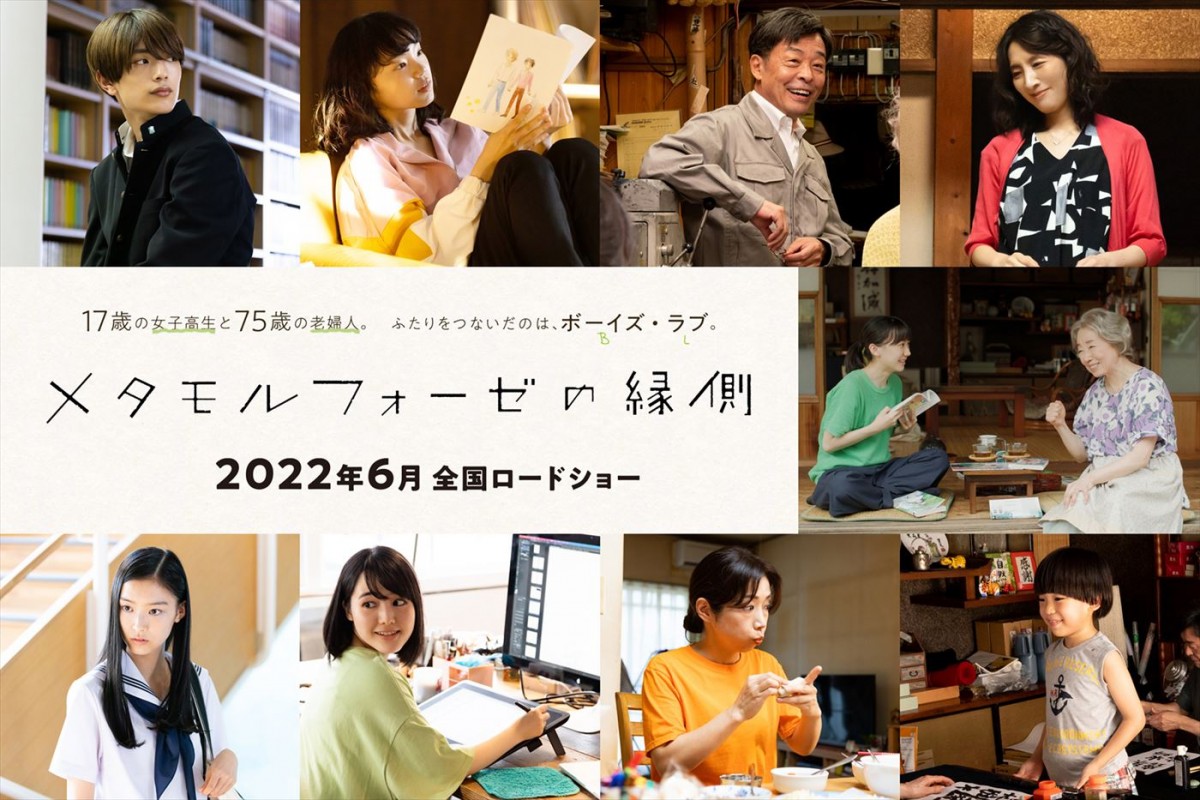 なにわ男子・高橋恭平、古川琴音ら『メタモルフォーゼの縁側』追加キャスト解禁　予告も到着