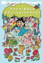 ブリアナ・ギガンテ著『世界でいちばん私がカワイイ』書影