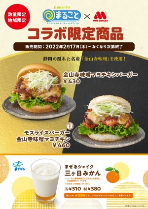 「モスバーガー」静岡限定メニュー新発売！