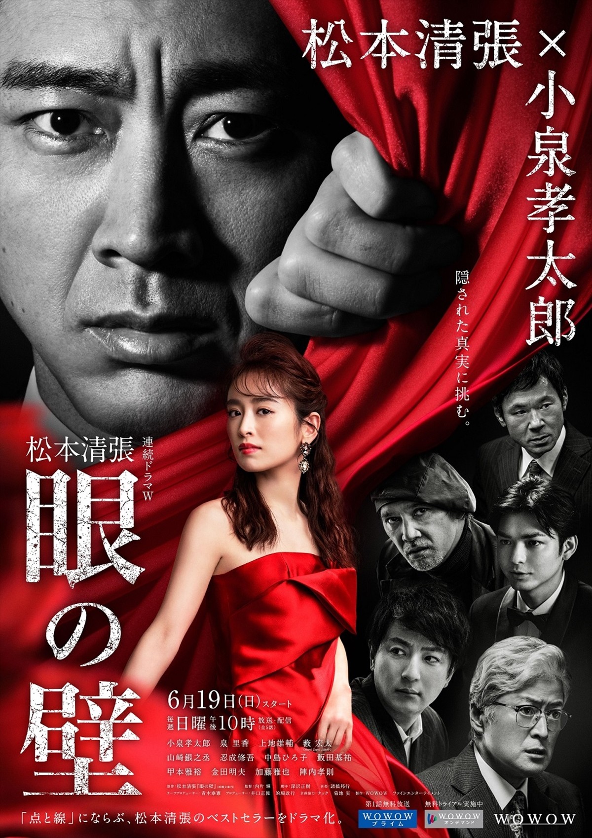 『連続ドラマW　松本清張　眼の壁』ポスタービジュアル