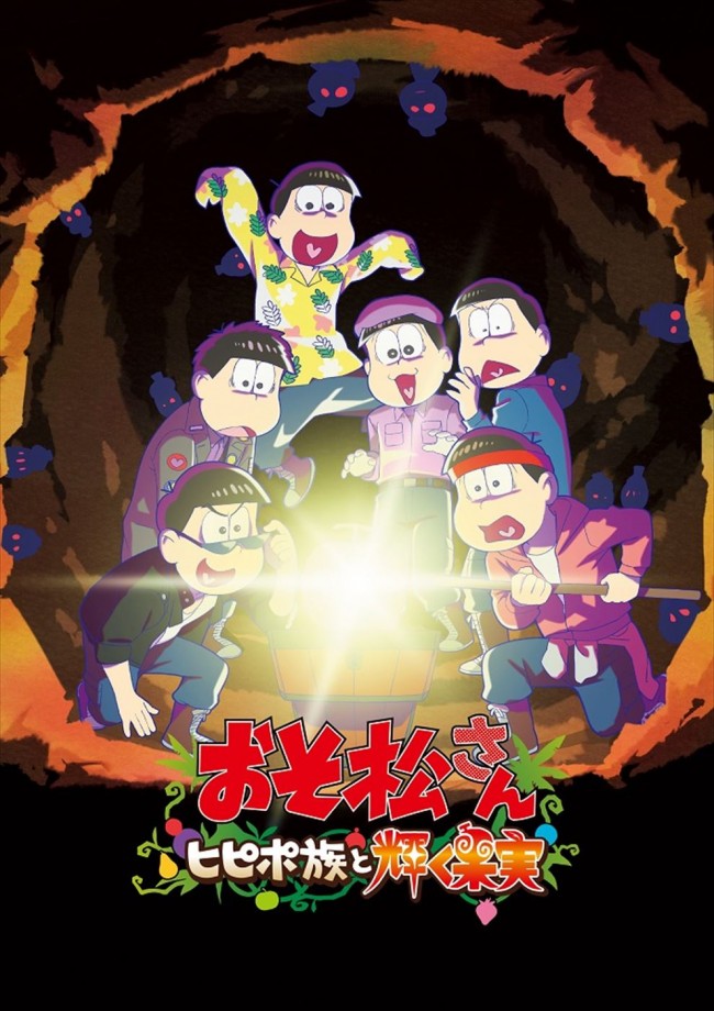 『おそ松さん～ヒピポ族と輝く果実～』ティザービジュアル