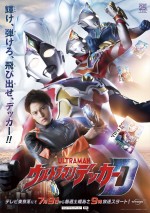 【動画】ダイナの要素も取り入れた『ウルトラマンデッカー』PV